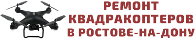 Ремонт квадрокоптеров в Ростове-на-Дону
